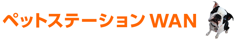 ペットステーションWAN