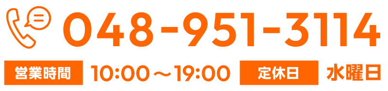 048-951-3114 営業時間 10:00〜19:00 定休日 水曜日